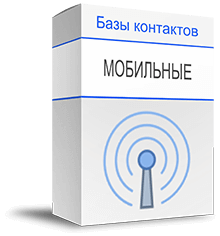 База мобильных номеров России купить