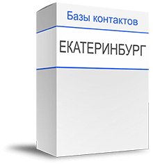 База директоров компаний Екатеринбурга. Актуальная база мобильных номеров руководителей для рекламы