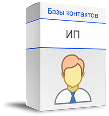 База ИП (Индивидуальных предпринимателей) России. Актуальная база мобильных номеров ИП для рекламы