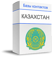 База компаний Казахстана купить