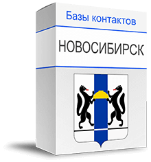 База директоров компаний Новосибирска. Актуальная база мобильных номеров руководителей для рекламы